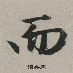 趙孟頫秋興賦中而的寫法