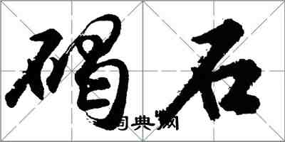 胡問遂碣石行書怎么寫