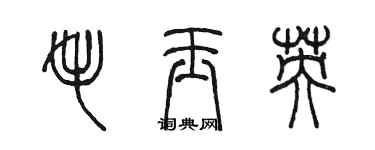 陳墨毛玉英篆書個性簽名怎么寫