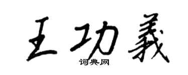 王正良王功義行書個性簽名怎么寫