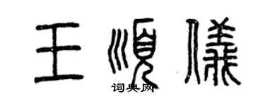 曾慶福王順儀篆書個性簽名怎么寫