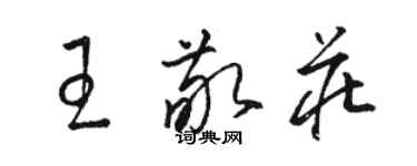 駱恆光王敬莊草書個性簽名怎么寫