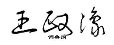 曾慶福王政豫草書個性簽名怎么寫