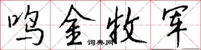 鳴金收軍怎么寫好看