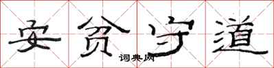 范連陞安貧守道隸書怎么寫