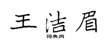 袁強王潔眉楷書個性簽名怎么寫