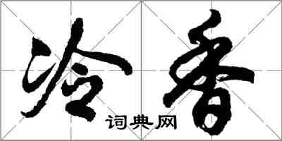 胡問遂冷香行書怎么寫