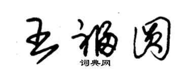 朱錫榮王福圓草書個性簽名怎么寫