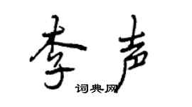 曾慶福李聲行書個性簽名怎么寫