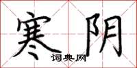 荊霄鵬寒陰楷書怎么寫