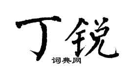 翁闓運丁銳楷書個性簽名怎么寫