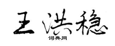 曾慶福王洪穩行書個性簽名怎么寫