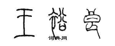 陳墨王裕良篆書個性簽名怎么寫