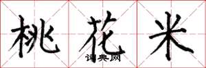 何伯昌桃花米楷書怎么寫
