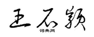 曾慶福王石穎草書個性簽名怎么寫