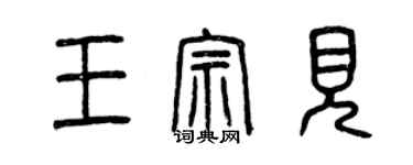 曾慶福王宗見篆書個性簽名怎么寫