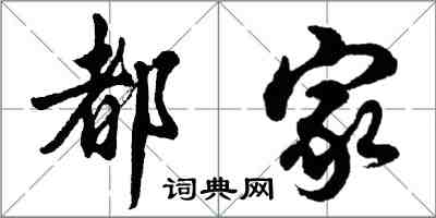 胡問遂都家行書怎么寫