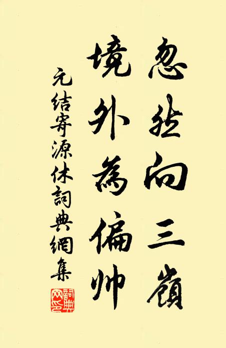 虎溪破戒君須解，已辦清詩與濁醪 詩詞名句