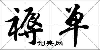 胡問遂褥單行書怎么寫