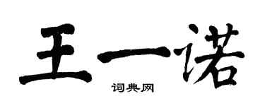 翁闓運王一諾楷書個性簽名怎么寫