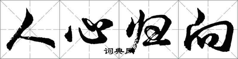 胡問遂人心歸向行書怎么寫