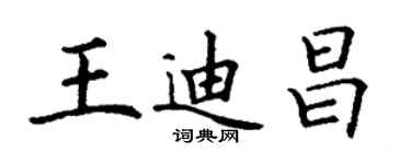 丁謙王迪昌楷書個性簽名怎么寫