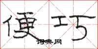 駱恆光便巧隸書怎么寫
