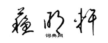 梁錦英蘇明軒草書個性簽名怎么寫