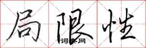 田英章局限性行書怎么寫