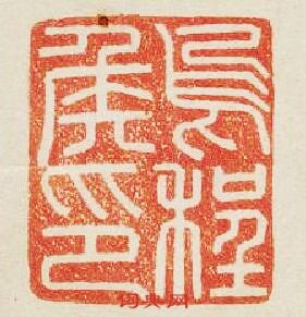 “烏程侯印”篆刻印章