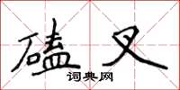 侯登峰磕叉楷書怎么寫