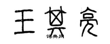 曾慶福王其亮篆書個性簽名怎么寫