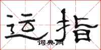 駱恆光運指隸書怎么寫