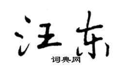曾慶福汪東行書個性簽名怎么寫