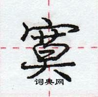 龐中華寫的硬筆行書寞