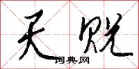 黃門北寺的意思_黃門北寺的解釋_國語詞典