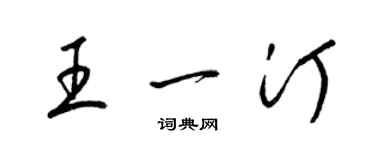 梁錦英王一汀草書個性簽名怎么寫