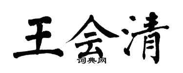 翁闓運王會清楷書個性簽名怎么寫