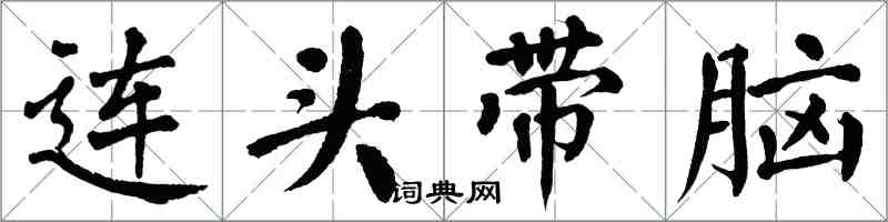 翁闓運連頭帶腦楷書怎么寫