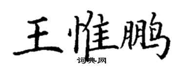 丁謙王惟鵬楷書個性簽名怎么寫