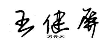 朱錫榮王健屏草書個性簽名怎么寫