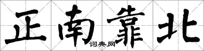 翁闓運正南靠北楷書怎么寫