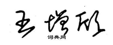 朱錫榮王增欣草書個性簽名怎么寫