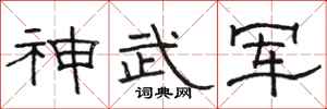 駱恆光神武軍隸書怎么寫
