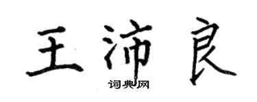 何伯昌王沛良楷書個性簽名怎么寫