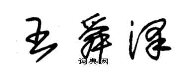 朱錫榮王舜澤草書個性簽名怎么寫