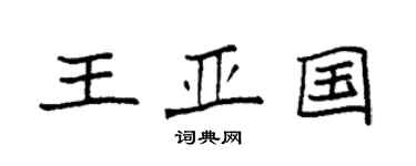 袁強王亞國楷書個性簽名怎么寫