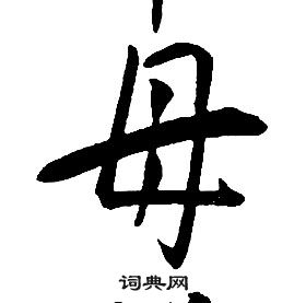 康熙千字文中母的寫法
