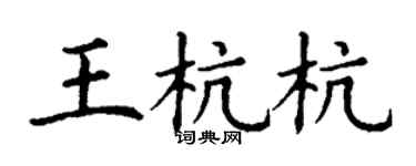 丁謙王杭杭楷書個性簽名怎么寫