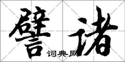 胡問遂譬諸行書怎么寫